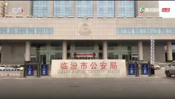 山西临汾公安局原副局长涉黑调查：团伙因买凶杀人分赃内讧