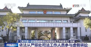 多部门印发意见 依法从严惩处司法工作人员参与虚假诉讼