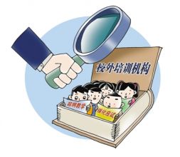 校外培训质量参差不齐 教知识还是教套路？